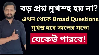 বড় প্রশ্ন মুখস্ত হতে চায় না ?এবার থেকে মুখস্ত হতে বাধ্য! How to memorize broad Questions?