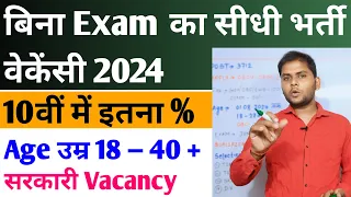 No Exam Direct Job New Vacancy 2024 | New Vacancy 2024