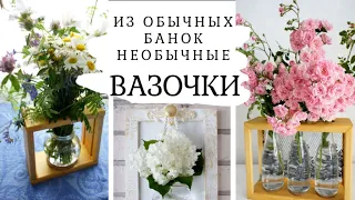 Превращаем простые банки в необычные вазочки–DIY | We transform simple jars into unusual vases-DIY