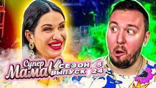 Супер Мама ► Муж САМЫЙ важный в семье ► 24 выпуск / 5 сезон