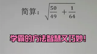 简算题，学霸的方法智慧又巧妙！