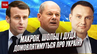 🔥🤔 Зустріч Макрона, Шольца і Дуди! Що очікувати Україні?