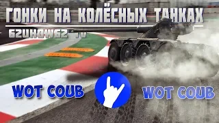 WoT прикол | Wot Coub # 5 | ГОНКИ НА КОЛЁСНЫХ ТАНКАХ