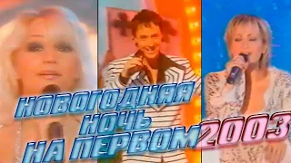 НОВОГОДНЯЯ НОЧЬ НА ПЕРВОМ 2003. Все выступления // А вы эти выступления помните?