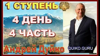 ⭐️Первая ступень 4 д 4 ч Эзотерика и материальное благополучие: философия денег