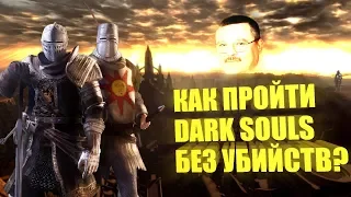 Сколько убийств нужно сделать в сюжете Dark Souls?