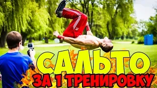 Как Сделать САЛЬТО НАЗАД за 1 Тренировку  (ОБУЧАЮЩЕЕ ВИДЕО) ?! STRONG SPIRIT #21 .