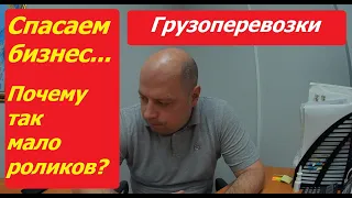 Спасаю бизнес в грузоперевозках. Почему стало так мало видео? Когда стал зашиваться...