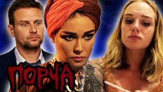 СЕМЕЙНЫЙ СГЛАЗ ИЛИ МУЖ ТЕРПИЛА! СЕРИАЛ "ПОРЧА"