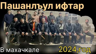 Ифтар в Махачкале 
        (Закатала Пашан) 2024