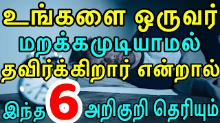 உங்களை ஒருவர் மறக்கமுடியாமல் தவிர்க்கிறார் என்றால் இந்த 6 அறிகுறி தெரியும் | love psychology | MYK