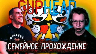 СЕМЕЙНОЕ ПРОХОЖДЕНИЕ CUPHEAD НА СТРИМЕ! ЛИКС И КВИКХАНТИК ПРОХОДЯТ КАПХЕД НА СТРИМЕ!