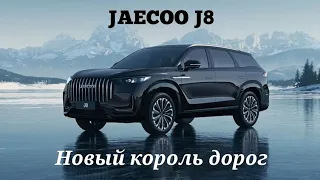 JAECOO J8, краткий обзор и первые впечатления. Убийца MONJARO? #jaecoo #j8 #2024 #автомобили #авто