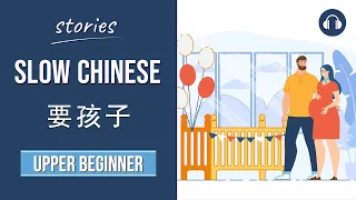 要孩子 | Slow Chinese Stories Upper Beginner | Chinese Listening Practice HSK 3/4