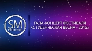 Гала-концерт фестиваля "Студенческая весна - 2015"