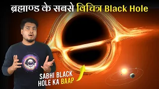 Weirdest Black holes Found in the Universe Will Amaze You | ब्रह्मांड के सबसे विचित्र Black Holes