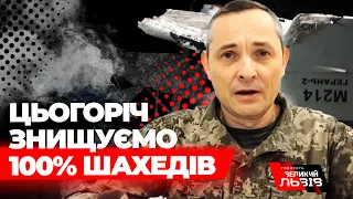 Провал «Шахедів» у небі України|Економія ракет| Юрій Ігнат про оперативну ситуацію у повітрі