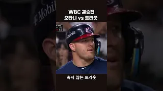 오타니vs트라웃 9회말 명장면 #오타니 #트라웃 #wbc