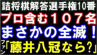 多数のプロ含む107名全滅！優勝の古賀六段もお手上げ　藤井聡太八冠なら解けた？ 　詰将棋解答選手権史上最難の39手詰　（第21回詰将棋解答選手権チャンピオン戦10番　若島正(わかしまただし)　様作）