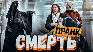 Смерть пранк / Реакция на скелет в костюме смерти / Вджобыватели подстава