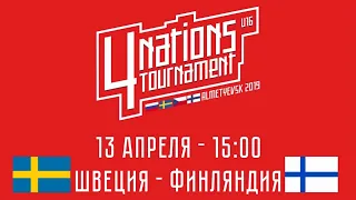 Турнир 4-х наций U16. Швеция - Финляндия. 13 апреля 2019