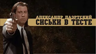 Александр Лаэртский. Сиськи в тесте.