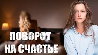 ИСТОРИЯ ПРЕДАТЕЛЬСТВА И ИЗМЕНЫ! ПОВОРОТ НА СЧАСТЬЕ. русские мелодрамы 2022 новинки