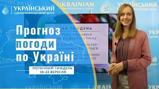 #ПОГОДА В УКРАЇНІ НА ПОТОЧНИЙ ТИЖДЕНЬ (19-22 ВЕРЕСНЯ)