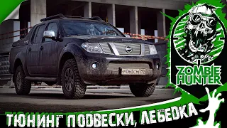 Тюнинг подвески и лебедка на Nissan Navara D40