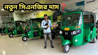 New CNG Price In Bangladesh 2024 | New Cng Review