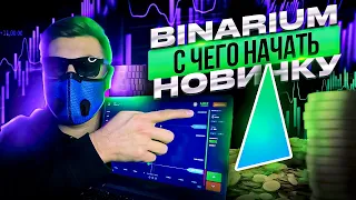 BINARIUM - С ЧЕГО НАЧАТЬ НОВИЧКУ? БИНАРИУМ ОБУЧЕНИЕ С НУЛЯ! БИНАРИУМ РАЗВОД ИЛИ НЕТ? BINARIUM ОТЗЫВЫ