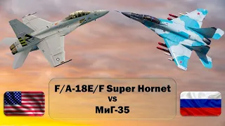 F/A-18E/F Super Hornet vs МиГ-35. Сравнение многоцелевых истребителей 4 поколения США и России.