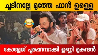 Unnimukundan at MSM College Kayamkulam | Jai Ganesh Movie Promotion | Mahima Nambiar