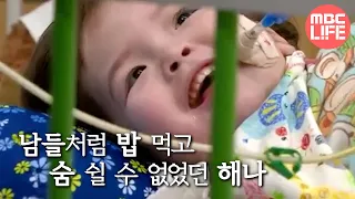 휴먼다큐 사랑 추모특집 안녕! 해나 - 남들처럼 밥 먹고 숨 쉴수 없었던 해나 20130708