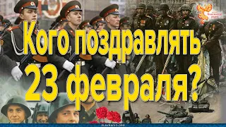 Кого поздравлять 23 февраля?