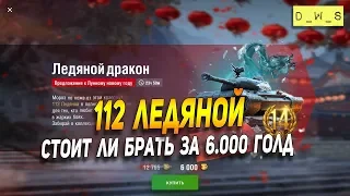 112 Ледяной - стоит ли брать за 6к голд в Wot Blitz | D_W_S