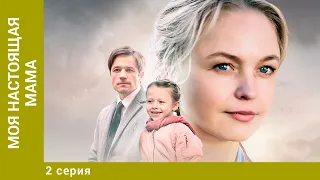 Моя настоящая мама. 2 Серия. Мелодрама. Лучшие сериалы