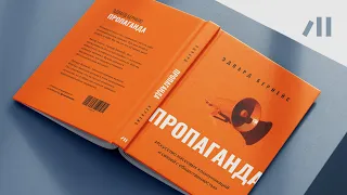 Книга "Пропаганда" за 12 мин • Эдвард Бернейс