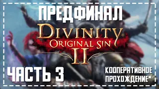 Нарезка | Divinity Original Sin 2 | Музыка, комары и 8 часов монтажа