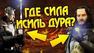 Насколько Силен Исильдур?