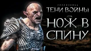 Middle-earth: Shadow of War - Безумный чемпион предатель