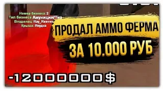 ПРОДАЛ АММО ЗА 10000 РУБЛЕЙ НА ARIZONA RP | SAMP