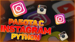 РАБОТА С INSTAGRAM на PYTHON | Instagram API | InstaBot