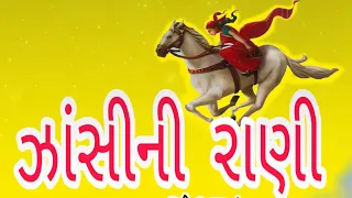 || jhansi ki rani Laxmibai in Gujarati || part-2 ઝાંસીની રાણી લક્ષ્મીબાઈ