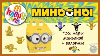 МИНЬОНЫ / MINIONS 2 Happy Meal McDonalds 2020 (Хэппи Мил Макдоналдс)