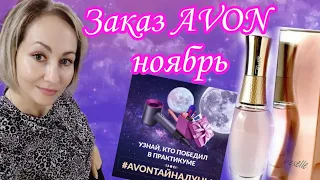 Заказ AVON ноябрь 🪷Возвращение легенды 🤩Много призов, выигрыш в конкурсе 🫶