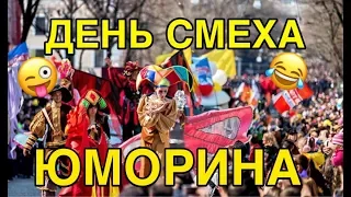 Юморина в Одессе / День смеха 1 апреля