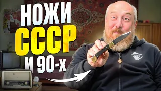 13 УНИКАЛЬНЫХ ножей ИЗ 90-Х и СССР! ТАКИХ УЖЕ НЕ ДЕЛАЮТ!