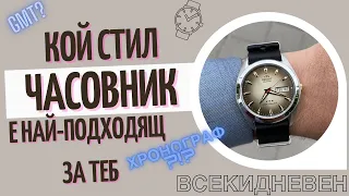 СТИЛОВЕ!? | Как да избереш часовник - част 5