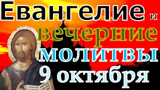 Евангелие Иисусова молитва и исповедь вечер 9 октября 2021 года